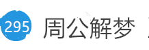 周公解梦大全查询网